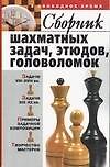 Книга Сборник шахматных задач этюдов головоломок (м)(В Свободное Время). Пак В. (Аст) () — 1
