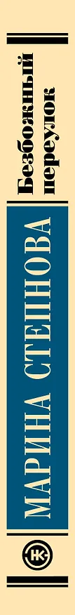 Книга Безбожный переулок (Марина Степнова) — 3