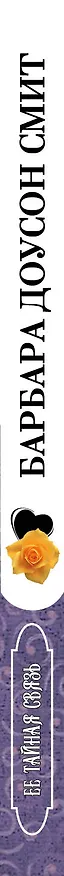 Книга Ее тайная связь (Барбара Доусон Смит) — 3