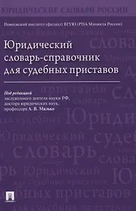 Юридический словарь-справочник для судебных приставов