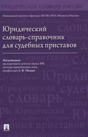 Юридический словарь-справочник для судебных приставов — 2861465 — 1