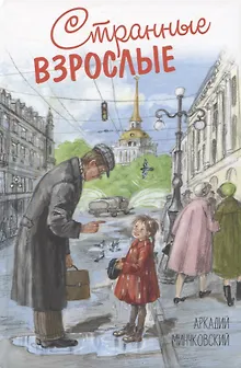 Странные взрослые