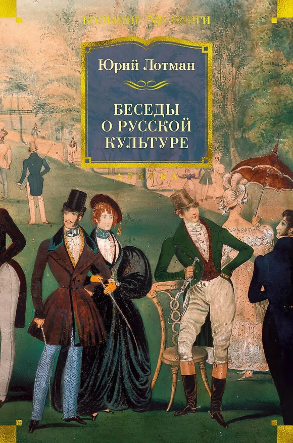 Книга Беседы о русской культуре (Юрий Лотман) — 1