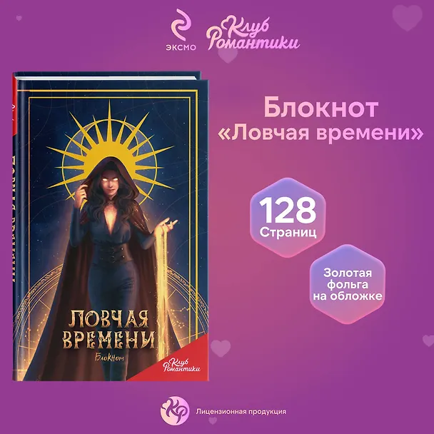 Клуб Романтики. Ловчая времени. Блокнот 3040343 — 4