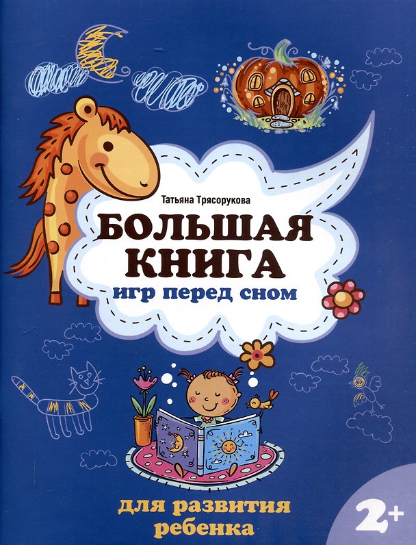 Книга Большая книга игр перед сном для развития ребенка: 2+ (Татьяна Трясорукова) — 1