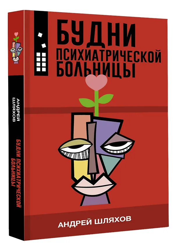 Книга Будни психиатрической больницы (Андрей Шляхов) — 4