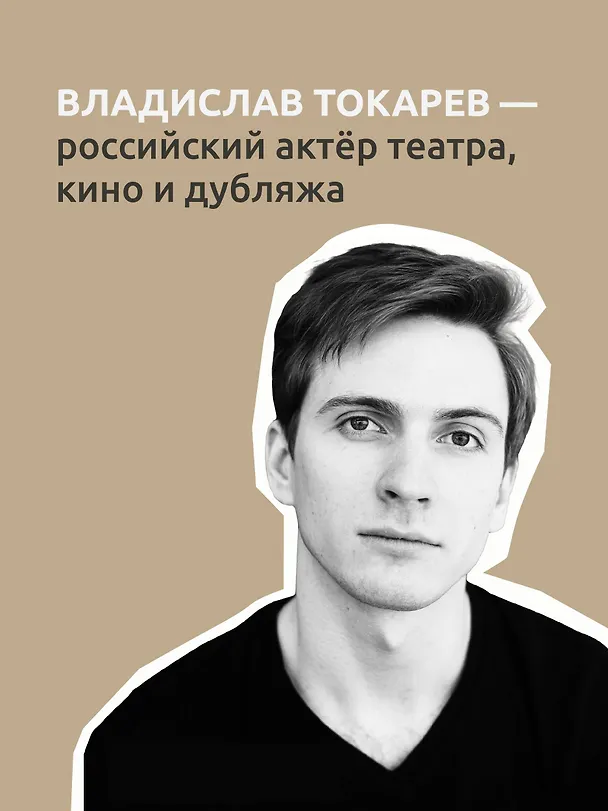 Книга Актёр говорит. За кулисами театра и студии дубляжа (Владислав Токарев) — 11