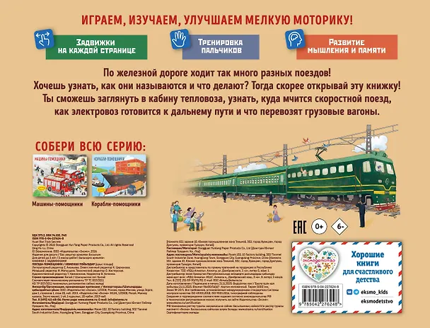 Книга Поезда-помощники () — 2