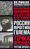 Россия против Голема: Третий проект: Точка перехода: Книга-расследование — 2085106 — 1