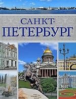 Книга Санкт-Петербург (Вадим Сингаевский) — 1