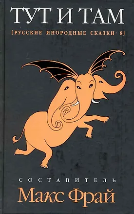 Книга Тут и там: Русские инородные сказки-8 : [антология] (Макс Фрай)