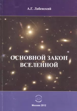 Основной закон Вселенной — 2522873 — 1