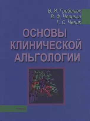 Основы клинической альгологии — 2750850 — 1