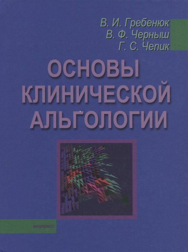 Книга Основы клинической альгологии (В.И. Гребенюк) — 1