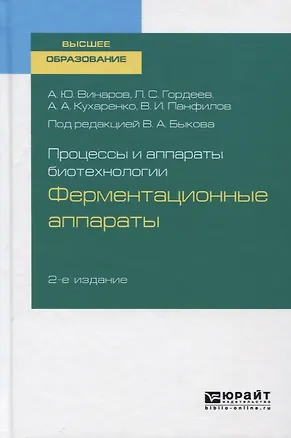 Книга Процессы и аппараты биотехнологии. Ферментационные аппараты. Учебное пособие для вузов ()