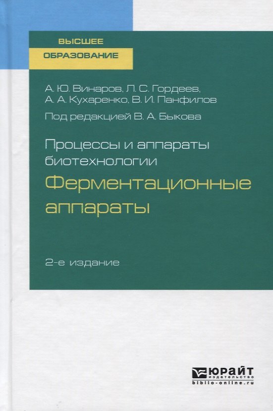 Книга Процессы и аппараты биотехнологии. Ферментационные аппараты. Учебное пособие для вузов () — 1