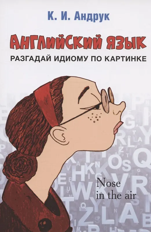 Книга Английский язык: разгадай идиому по картинке (Кирилл Андрук) — 1