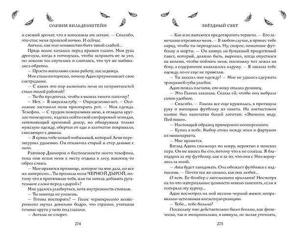 Книга Звёздный свет (#3) (Оливия Вильденштейн) — 9