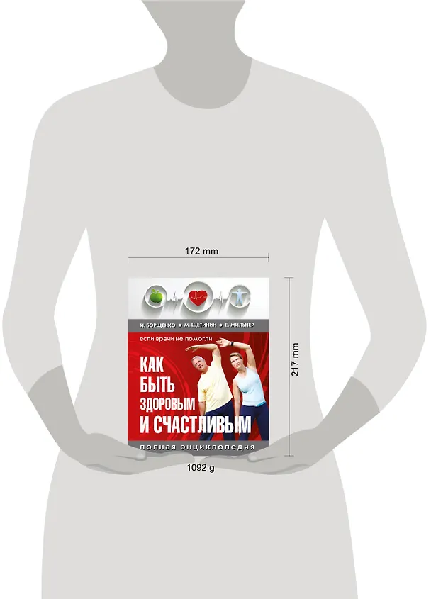 Книга Как быть здоровым и счастливым. (комплект) (Игорь Борщенко, Евгений Мильнер) — 4