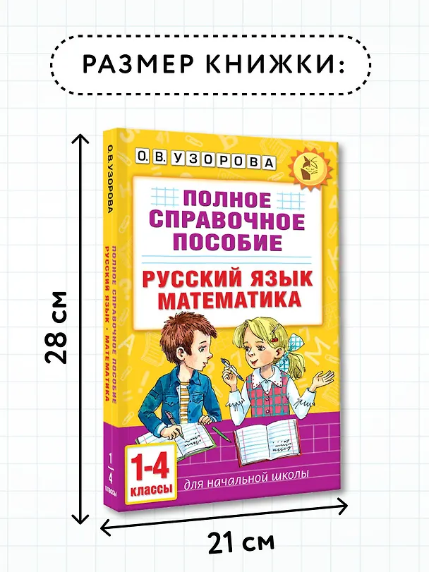 Книга Русский язык. Математика. 1-4 классы. Полное справочное пособие для начальной школы (Ольга Узорова) — 8