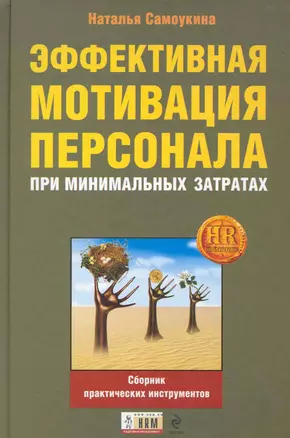 Эффективная мотивация персонала при минимальных затратах : сборник практических инструментов — 2234386 — 1