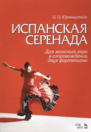 Испанская серенада. Для женского хора в сопровождении двух фортепиано. Уч. пособие. — 2638160 — 1