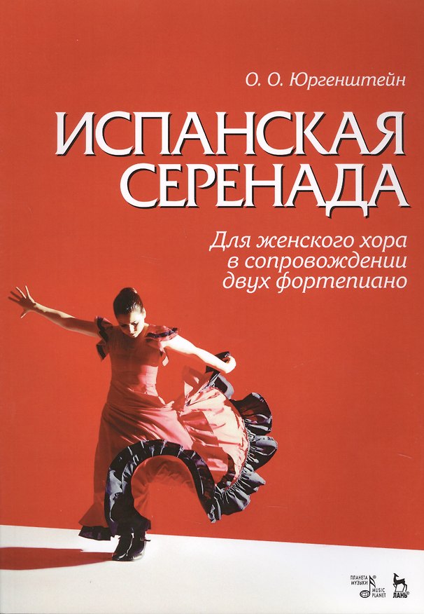 Книга Испанская серенада. Для женского хора в сопровождении двух фортепиано. Уч. пособие. (Олег Юргенштейн) — 1