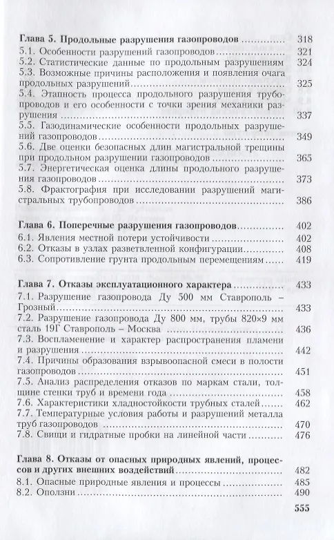 Книга Магистральные трубопроводы. Надежность. Условия работы и разрушений () — 4