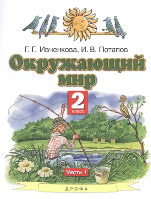 Окружающий мир. 2 класс. Учебник в двух частях. Часть 1 — 2848764 — 1