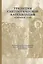 Традиция святоотеческой катехизации: Основной этап: Материалы Международной научно-богословско конференции (Москва-Московская обл., 28-30 мая 2013 г.) — 2979118 — 1