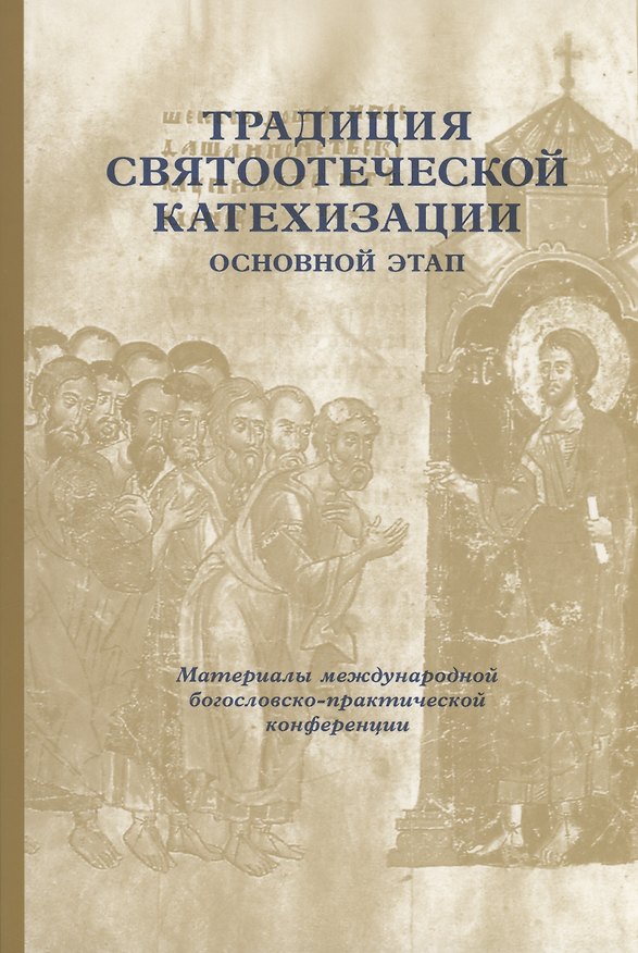 Книга Традиция святоотеческой катехизации: Основной этап: Материалы Международной научно-богословско конференции (Москва-Московская обл., 28-30 мая 2013 г.) () — 1