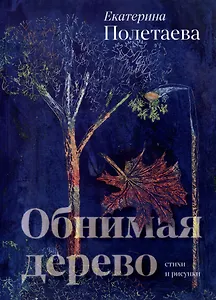 Обнимая дерево. Стихи и рисунки