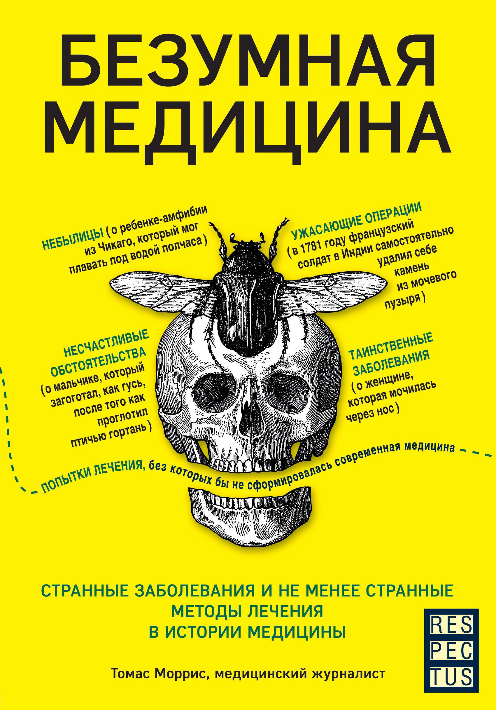 

Безумная медицина. Странные заболевания и не менее странные методы лечения в истории медицины