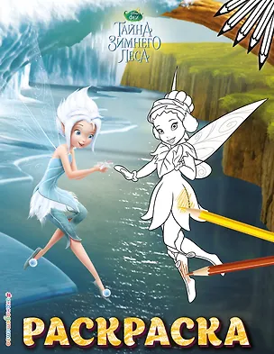 Книга Феи. Раскраска № 6 (Незабудка и Фауна) ()