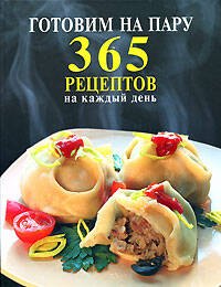 

Готовим на пару.365 рецептов на каждый день