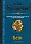 Воин: Закон меча. Меченосец. Магистр. Багатур. — 2273014 — 1