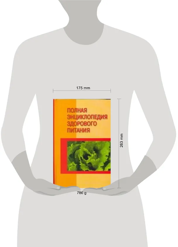 Книга Полная энциклопедия здорового питания (Алла Маркова) — 2
