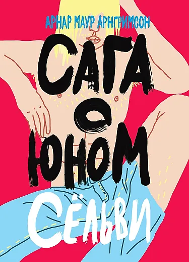 Книга Сага о юном Сельви (Арнар Арнгримсон) — 2
