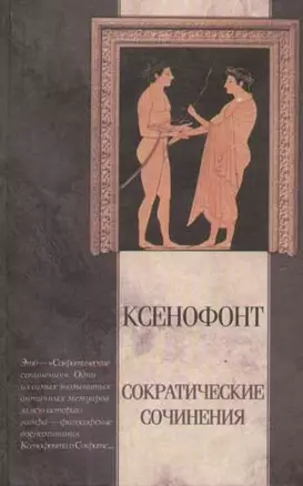 Сократические сочинения. Киропедия — 1668330 — 1