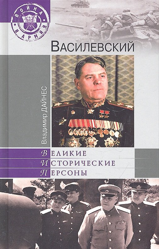 Книга Василевский (Владимир Дайнес) — 1