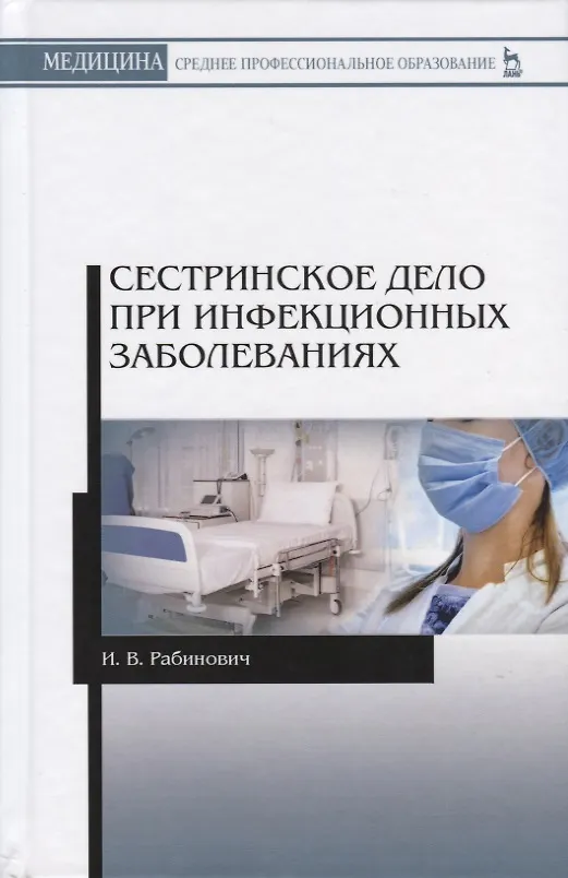 Книга Сестринское дело при инфекционных заболеваниях (Ирина Рабинович) — 1