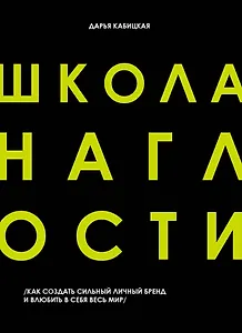 Школа Наглости. Как создать сильный личный бренд и влюбить в себя весь мир