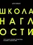 Школа Наглости. Как создать сильный личный бренд и влюбить в себя весь мир — 2827165 — 1