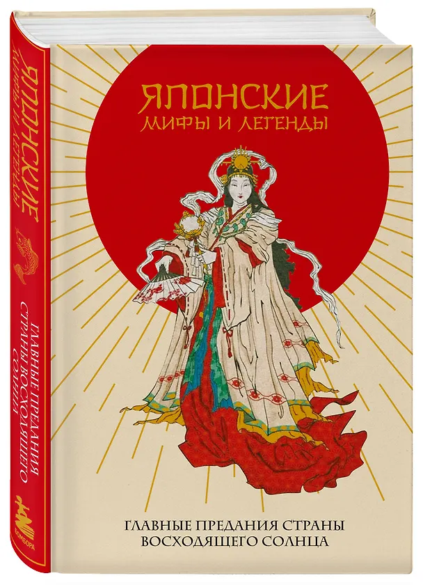 Книга Японские мифы и легенды. Главные предания страны восходящего солнца () — 4