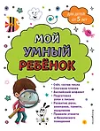 Мой умный ребенок