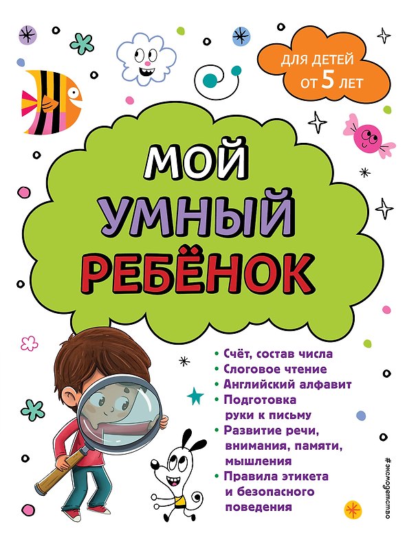 Книга Мой умный ребенок для детей от 5 лет (Анна Горохова) — 1