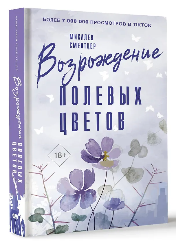 Книга Возрождение полевых цветов (Микалея Смелтцер) — 4