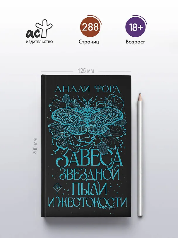 Книга Завеса Звездной пыли и Жестокости (Анали Форд) — 5