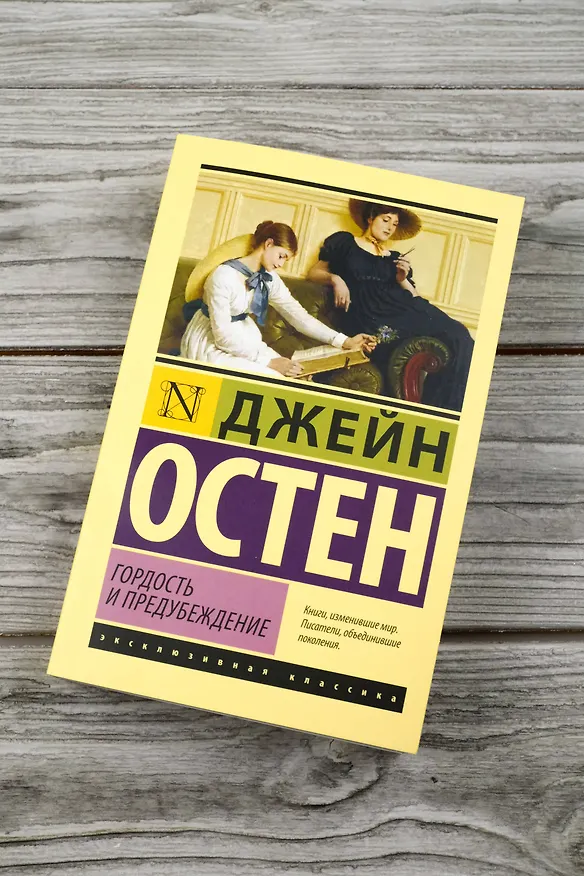 Книга Гордость и предубеждение (Джейн Остен) — 8