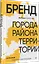 Бренд города, района, территории: успешные практики и рекомендации — 3044376 — 2